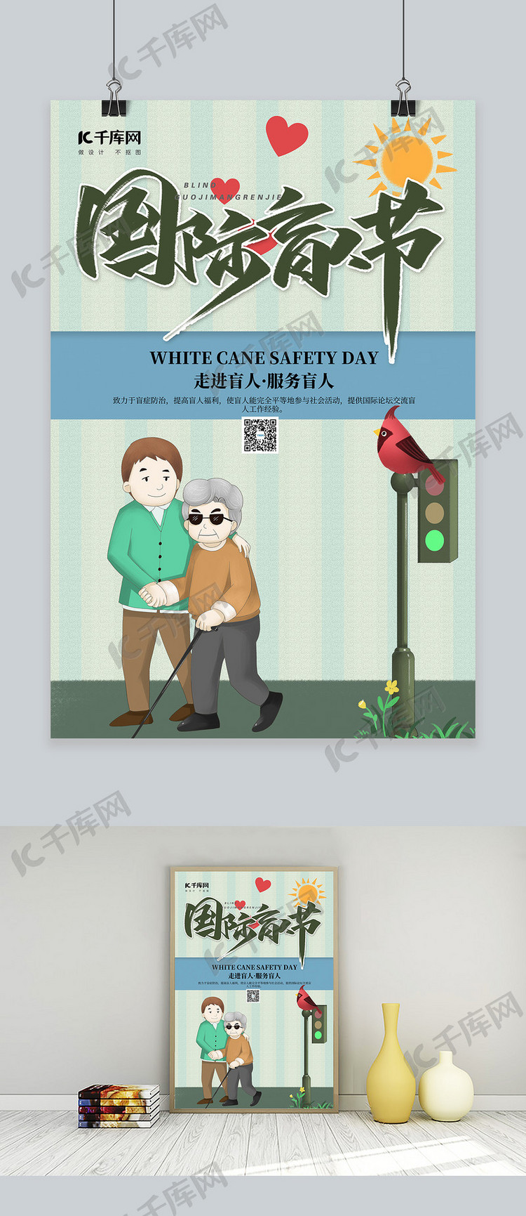 国际盲人节盲人绿色简约海报