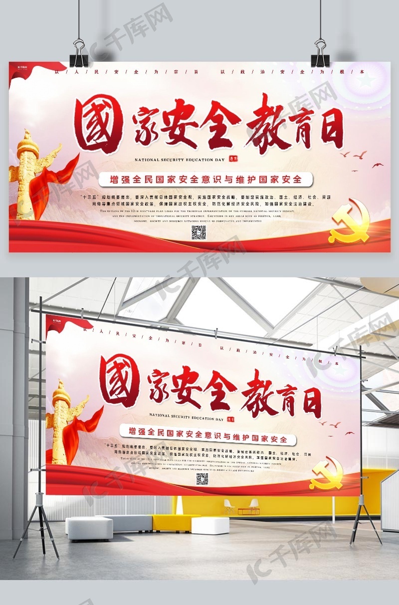 国家安全教育日华表红色简约展板