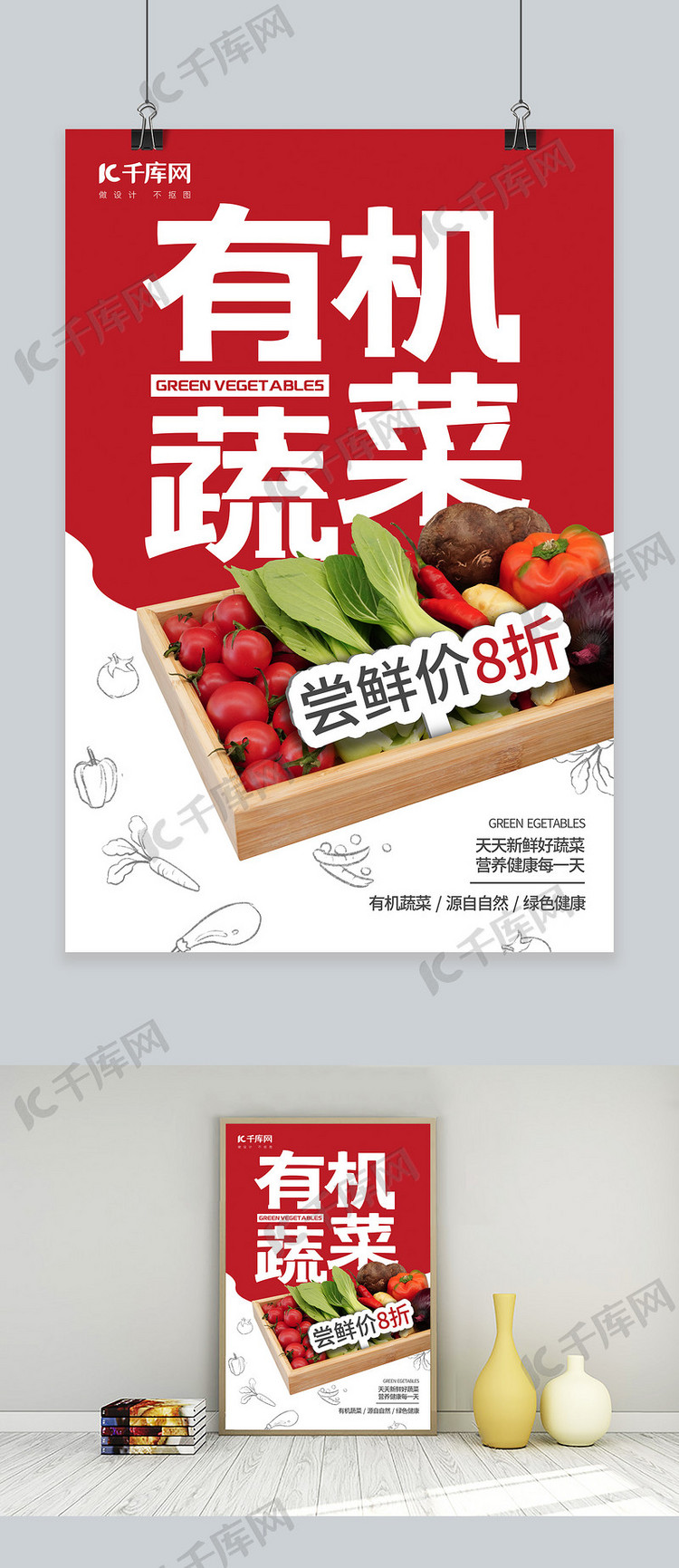 蔬菜促销有机蔬菜红色简约风海报