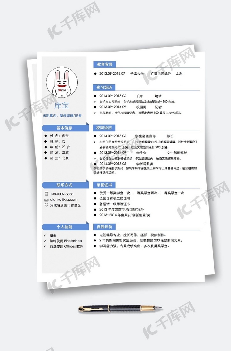 记者编辑个人简历word模版