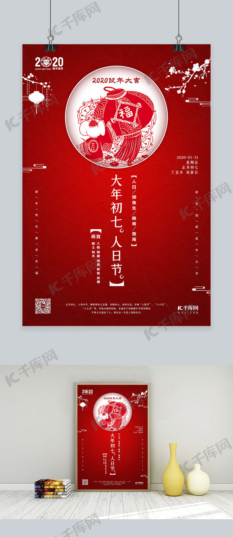 春节习俗大年初七红色简约海报