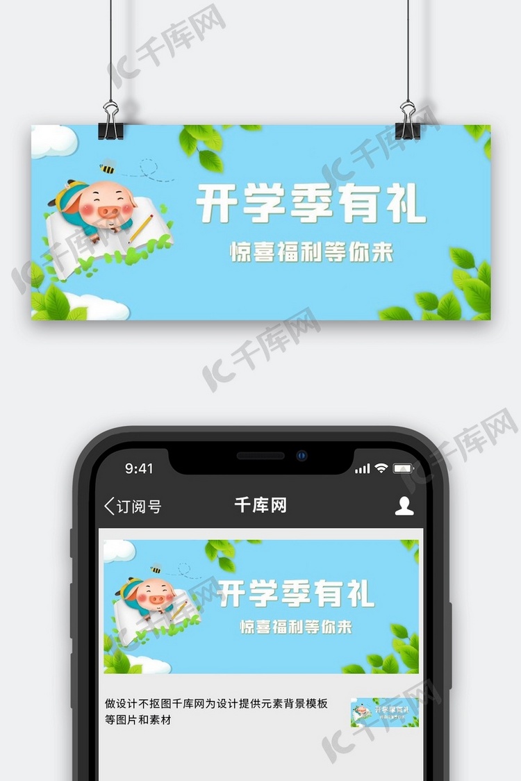 开学季有礼小猪读书蓝色卡通公众号首图