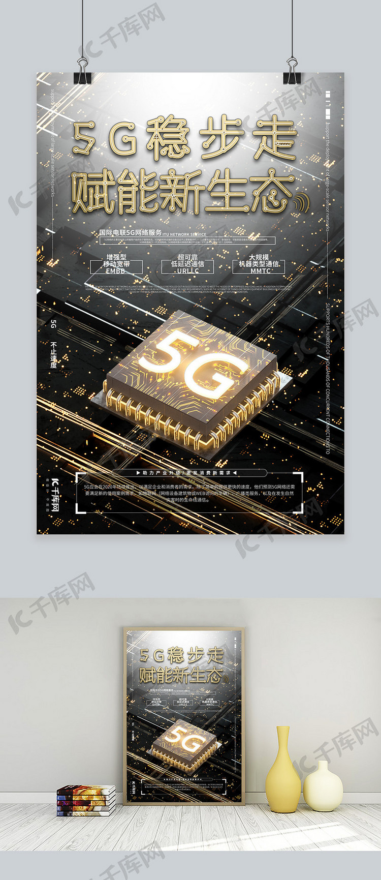 5G稳步走科技芯片元素黑金色系商务科技风海报