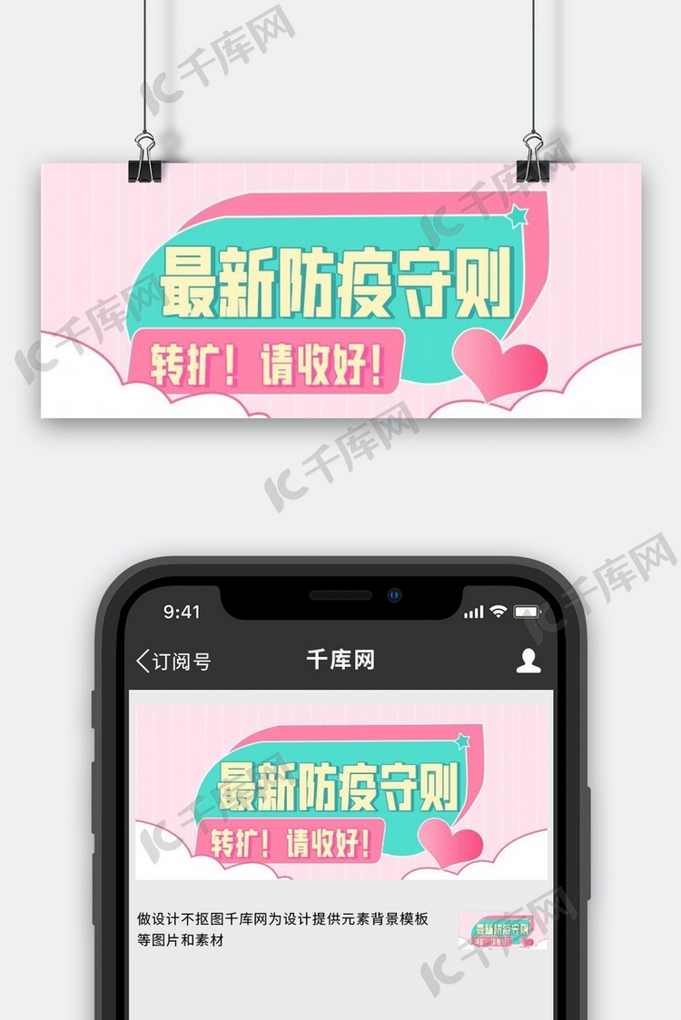 防疫守则疫情速报粉色扁平公众号首图