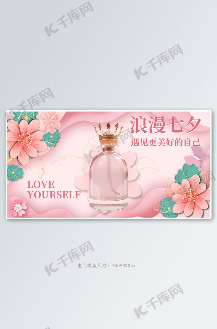 七夕美妆个护香水促销粉色剪纸风电商横版海报