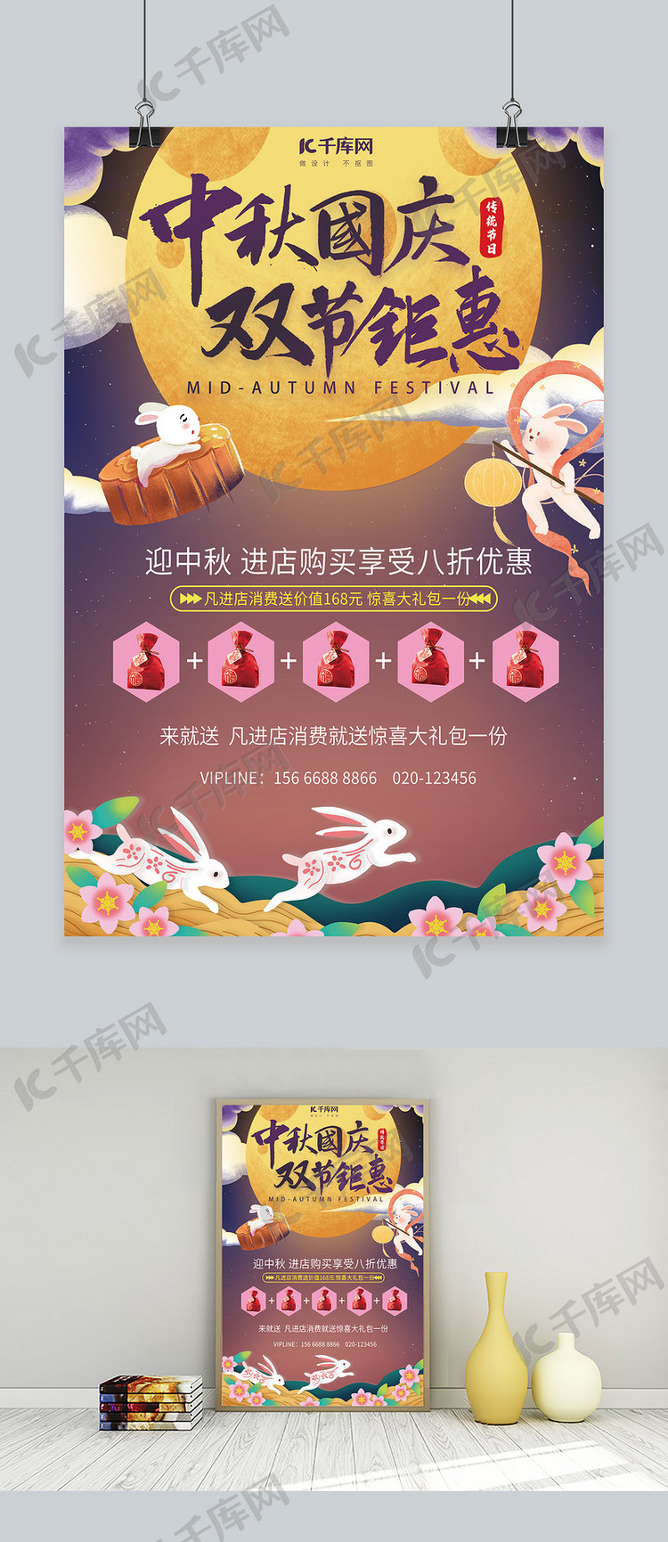 中秋国庆促销月亮兔子优惠蓝色紫色国潮海报