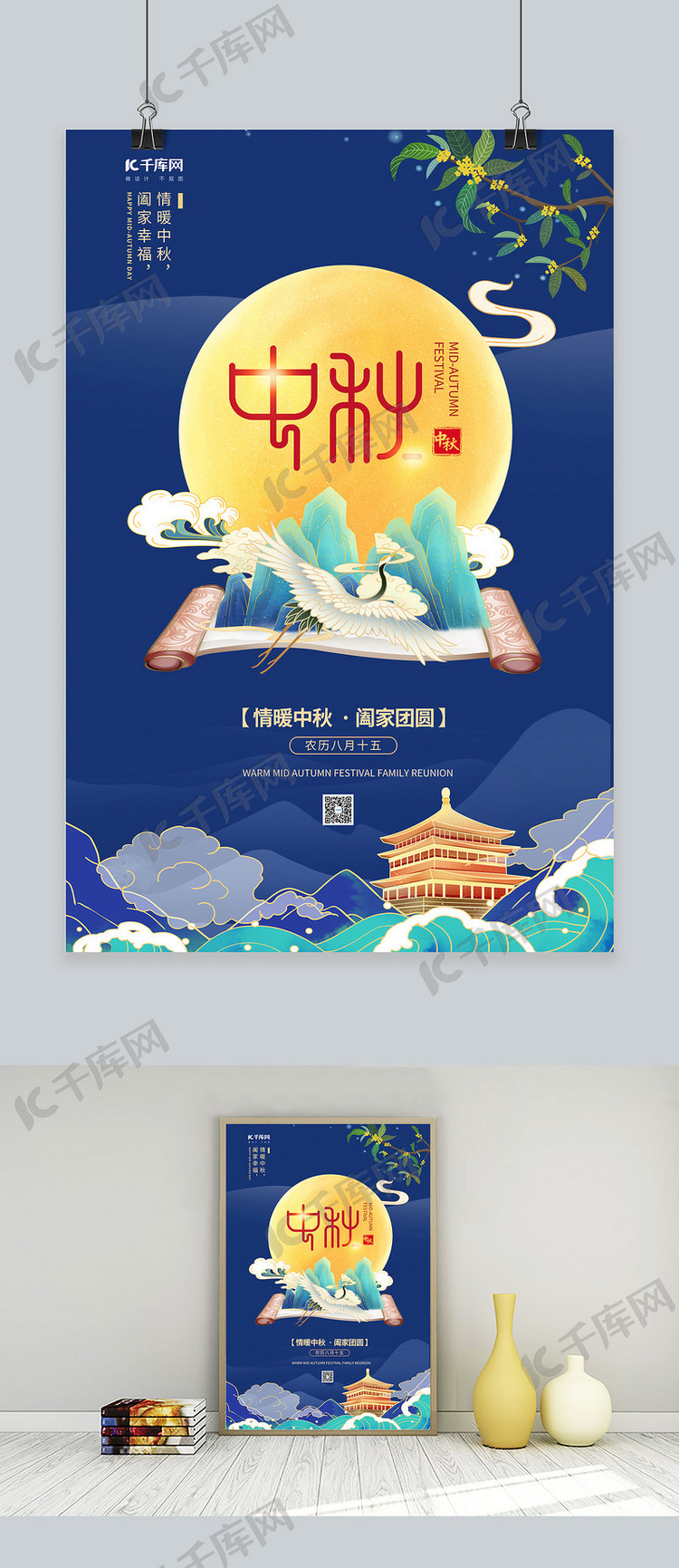 中秋节月亮蓝色中国风海报