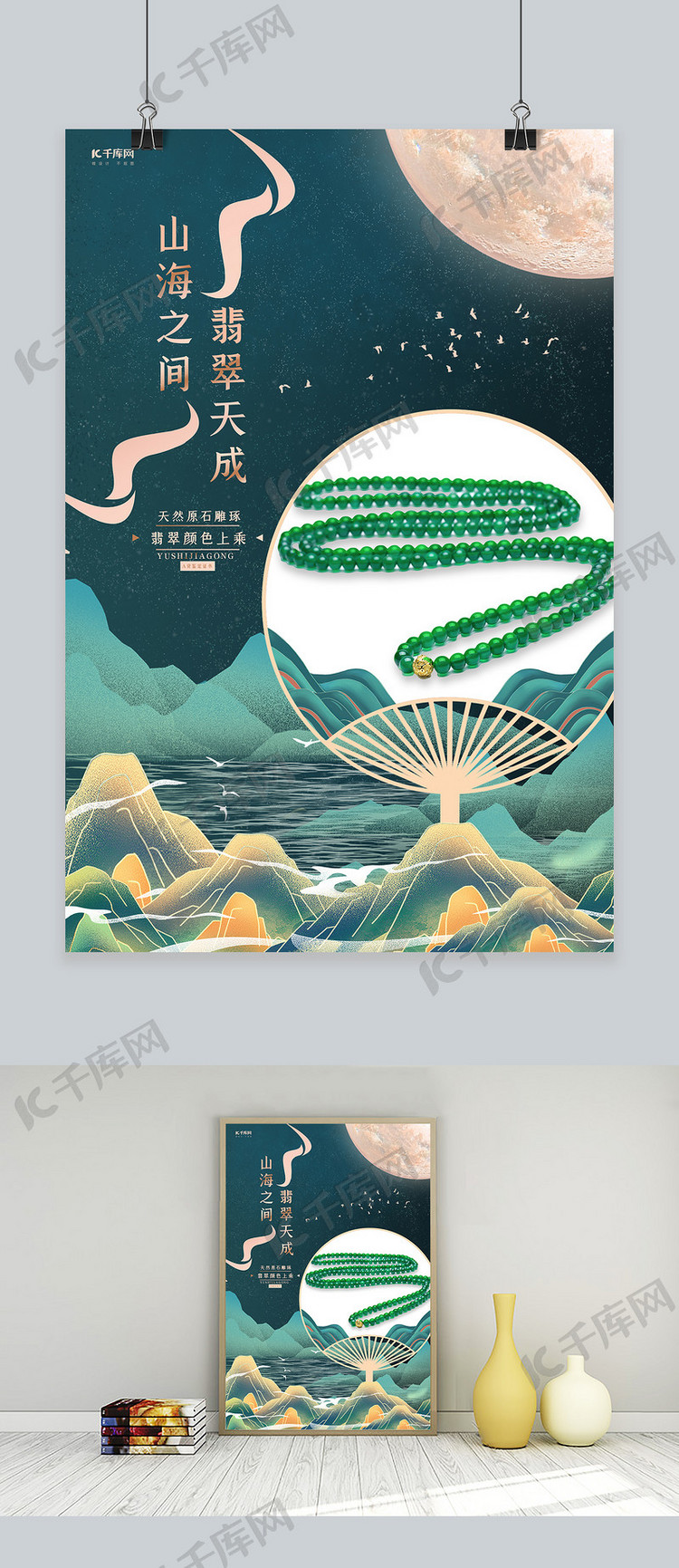 翡翠项链饰品绿色中国山水风宣传海报