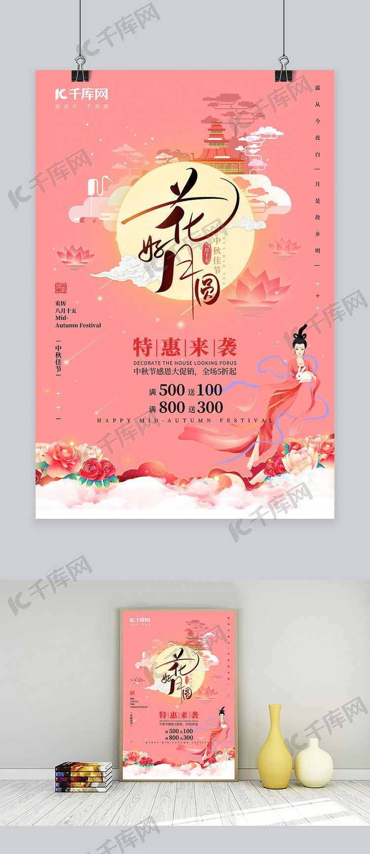 中秋节打折嫦娥粉色中国风海报