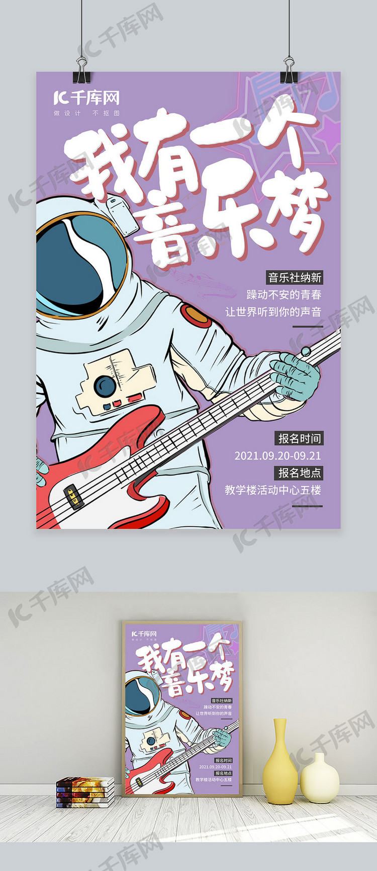 社团纳新音乐社招新弹吉他紫色国潮手绘创意海报