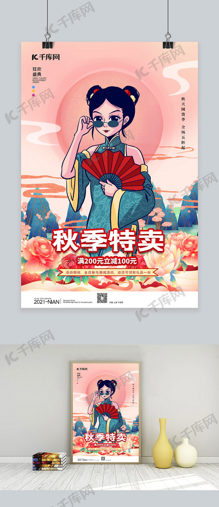 秋季特卖国潮女性红色中国风海报
