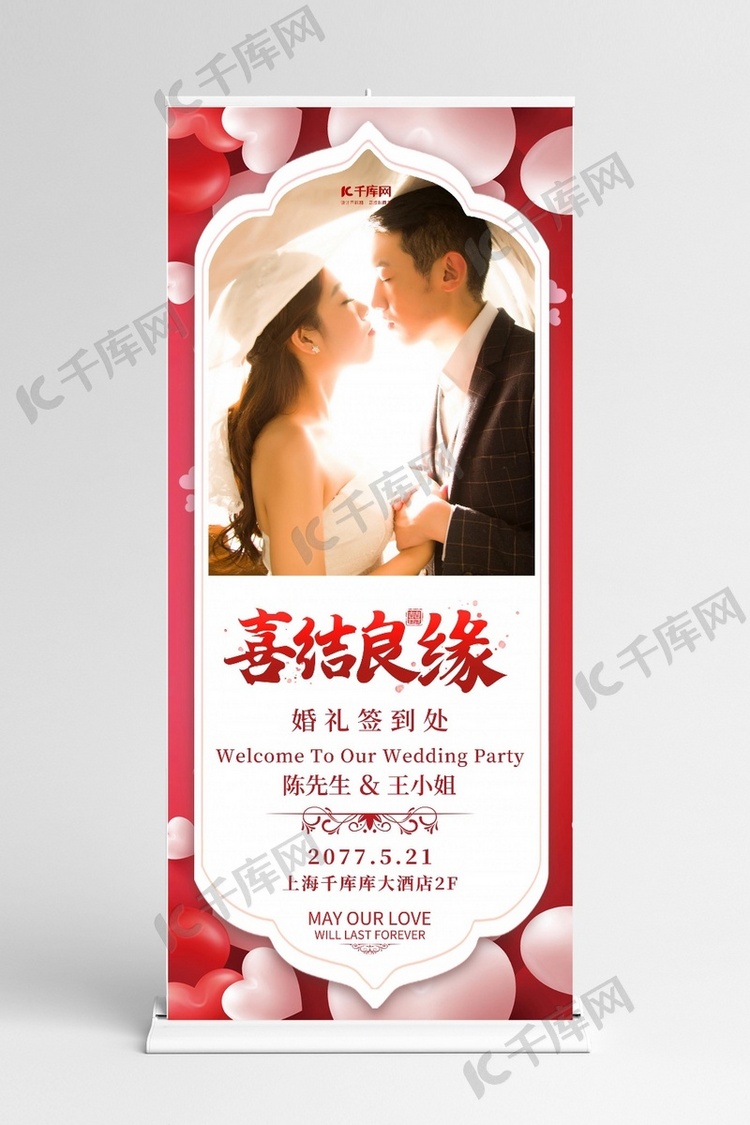 婚礼喜结良缘红色简约展架