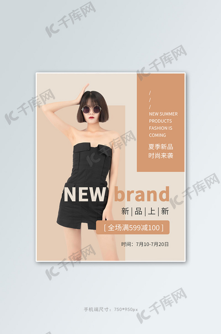 夏季女装新品上新黑裙女生茶色简约电商竖版海报