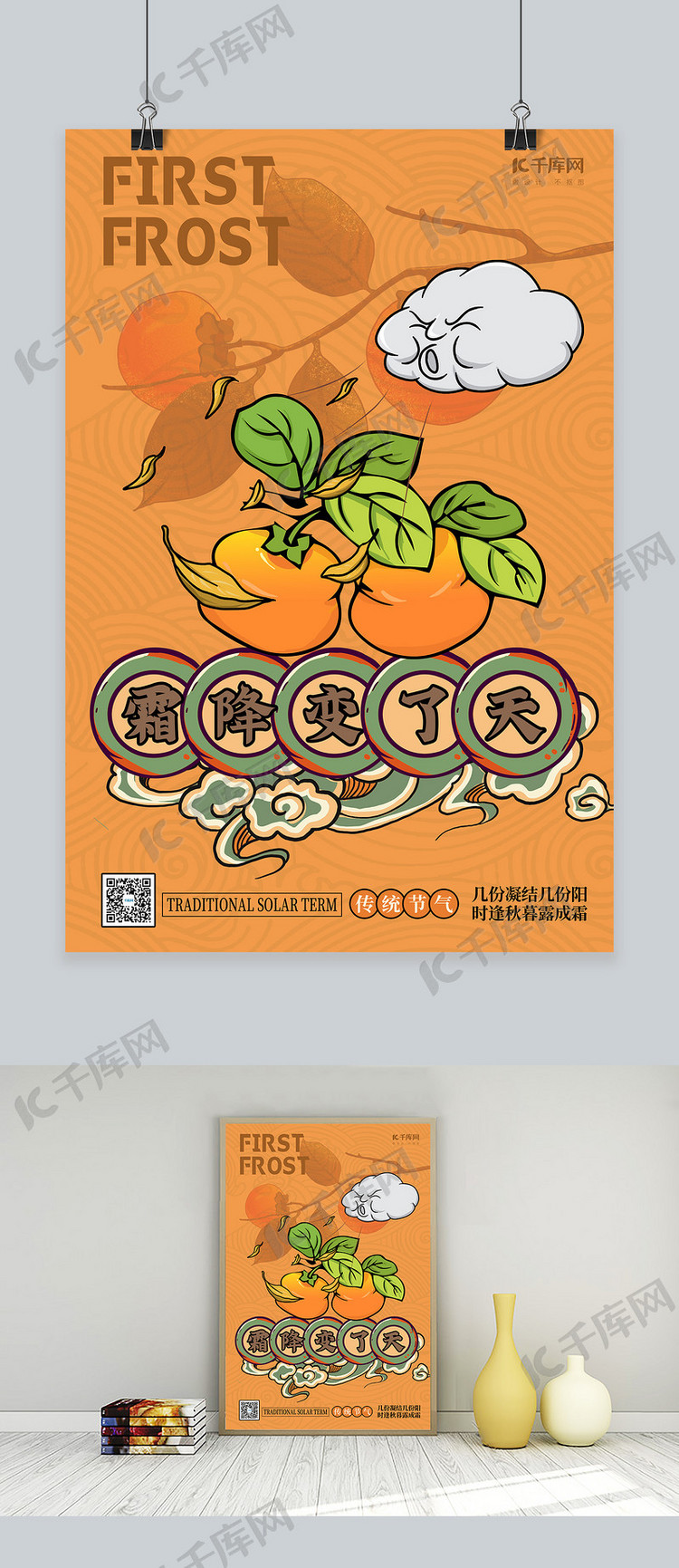 霜降柿子橙色创意国潮风海报