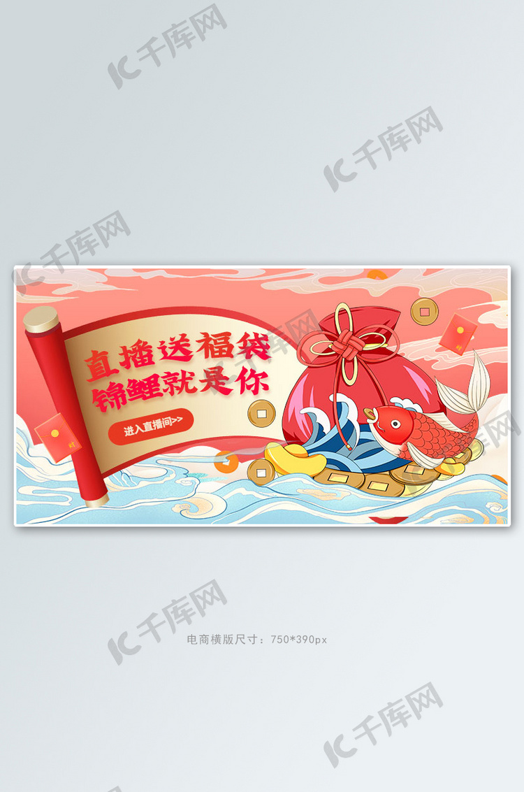 直播福袋锦鲤红色国潮手机横版banner