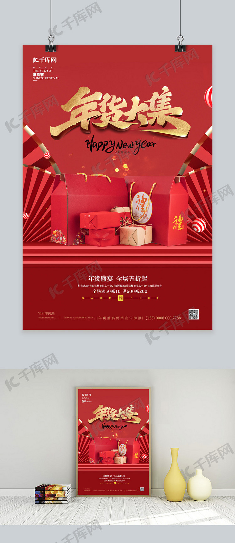 年货节礼盒红色简约海报