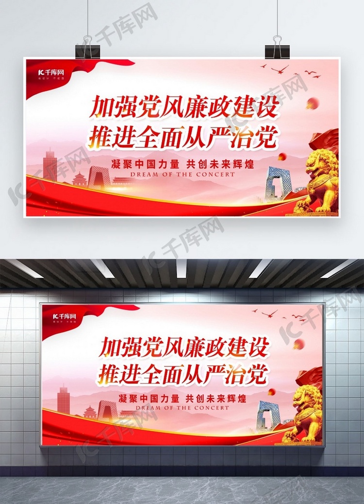 加强党风廉政建设狮子红色中国风展板