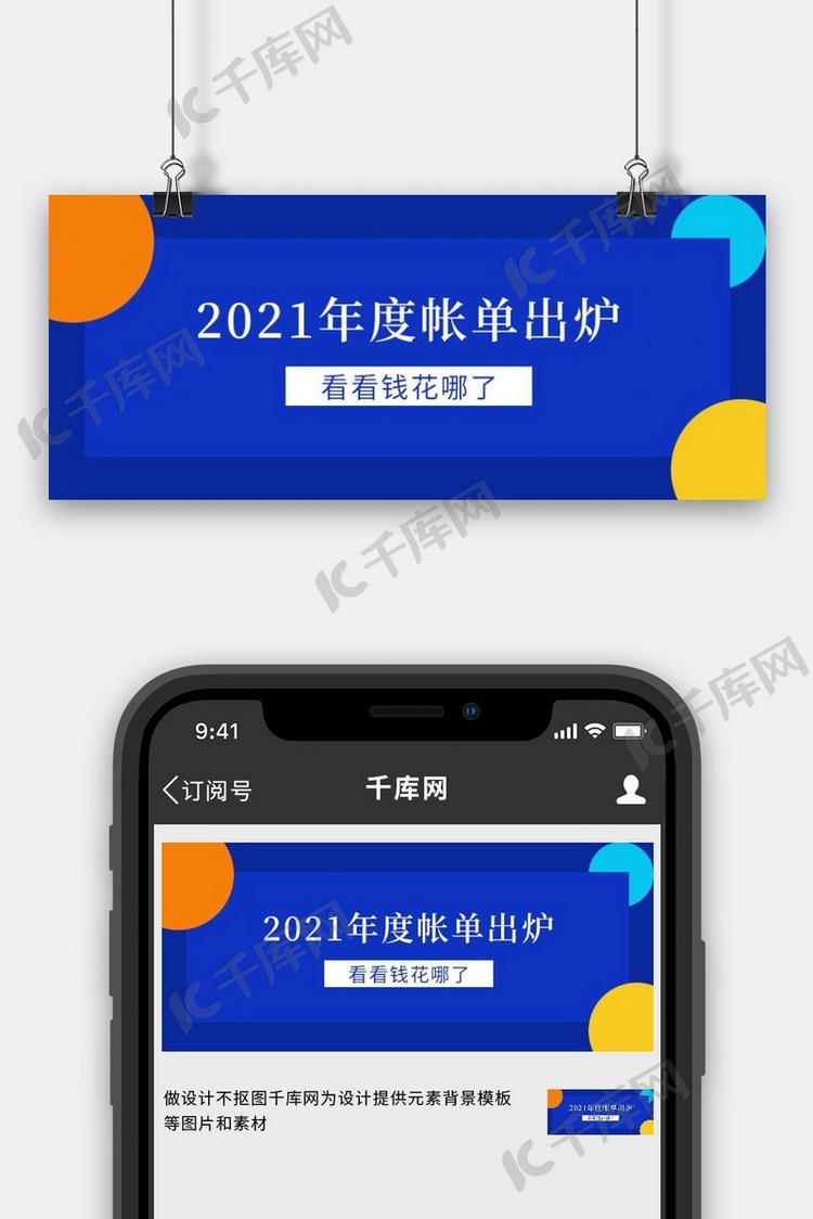 2021年度帐单图形蓝色简约公众号首图