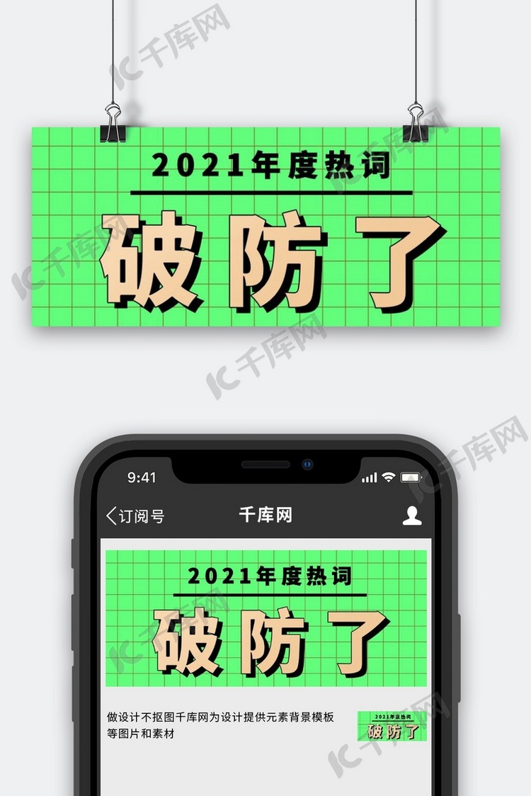 2021年度热词破防了绿色大字吸睛公众号首图