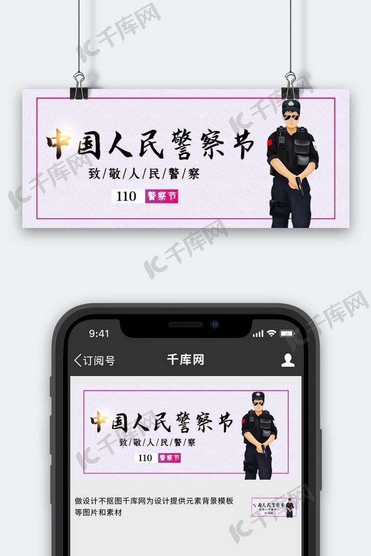 中国人民警察节警察黑简约公众号首图