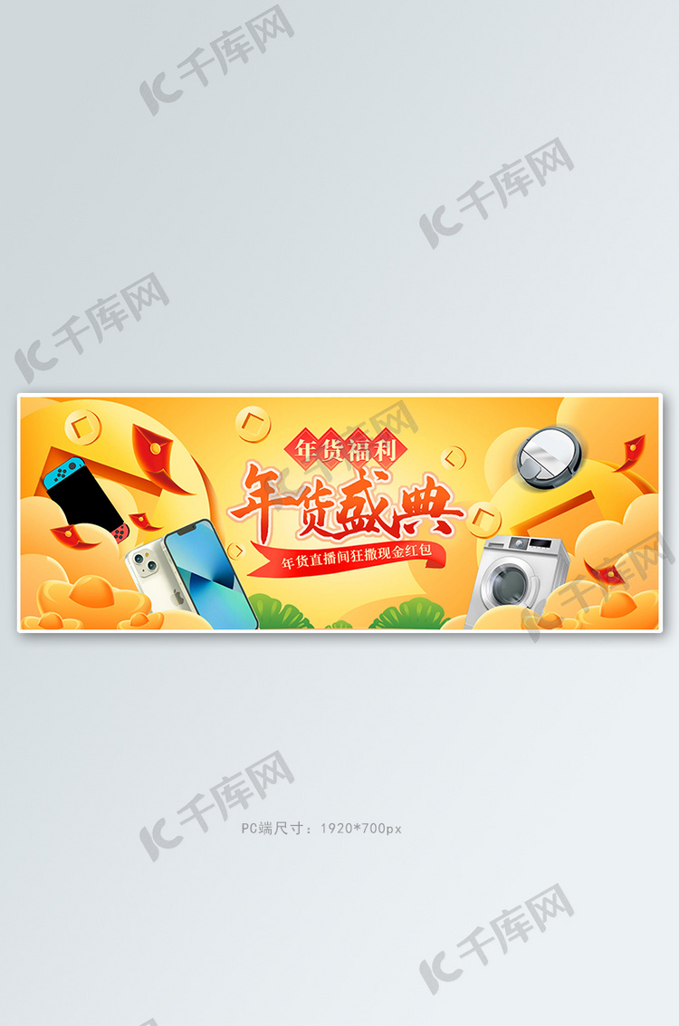 年货盛典电器黄色手绘全屏banner