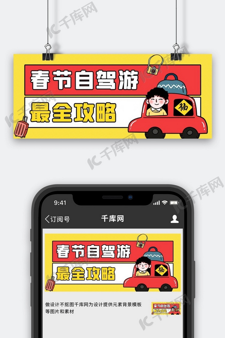 春节旅游自驾游攻略红色黄色简约卡通公众号首图