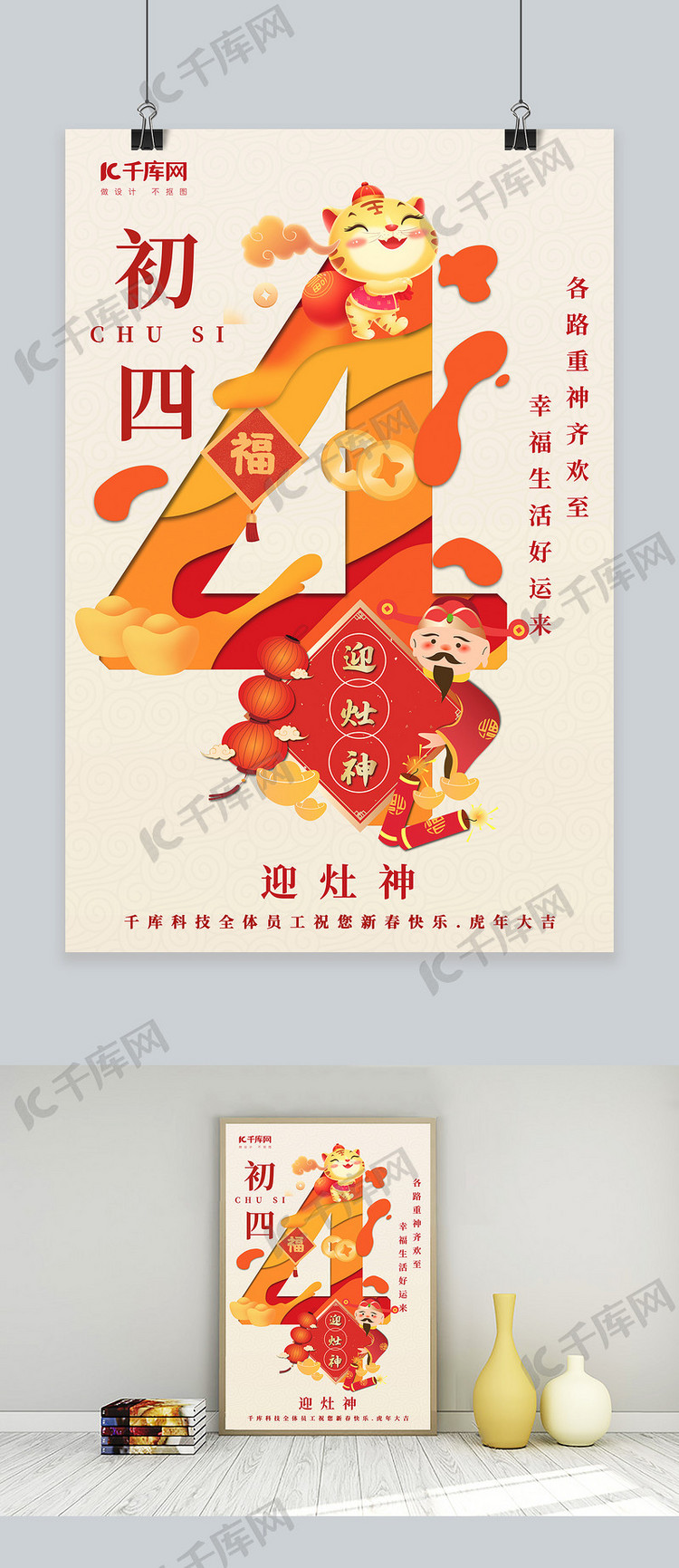 2022年虎年新年习俗初四红色橙色剪纸风海报