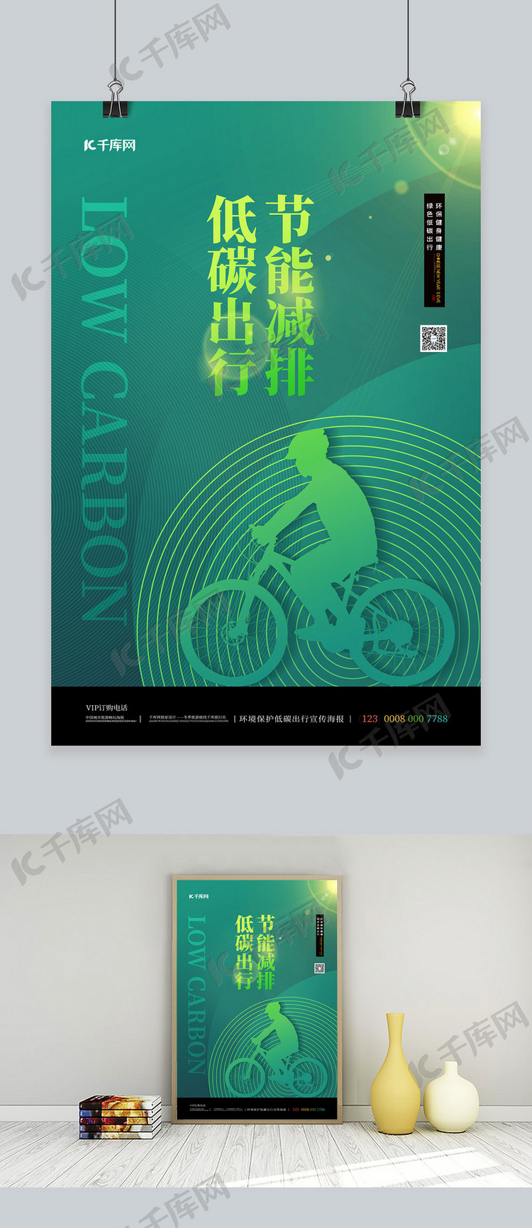 低碳出行自行车人物绿色简约海报