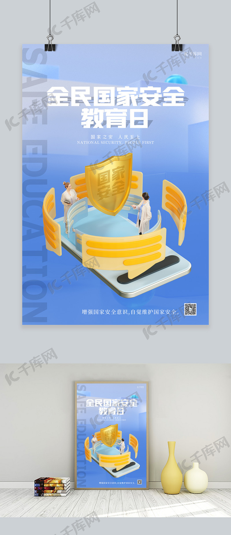 全民国家安全教育日人物蓝色简约C4D海报