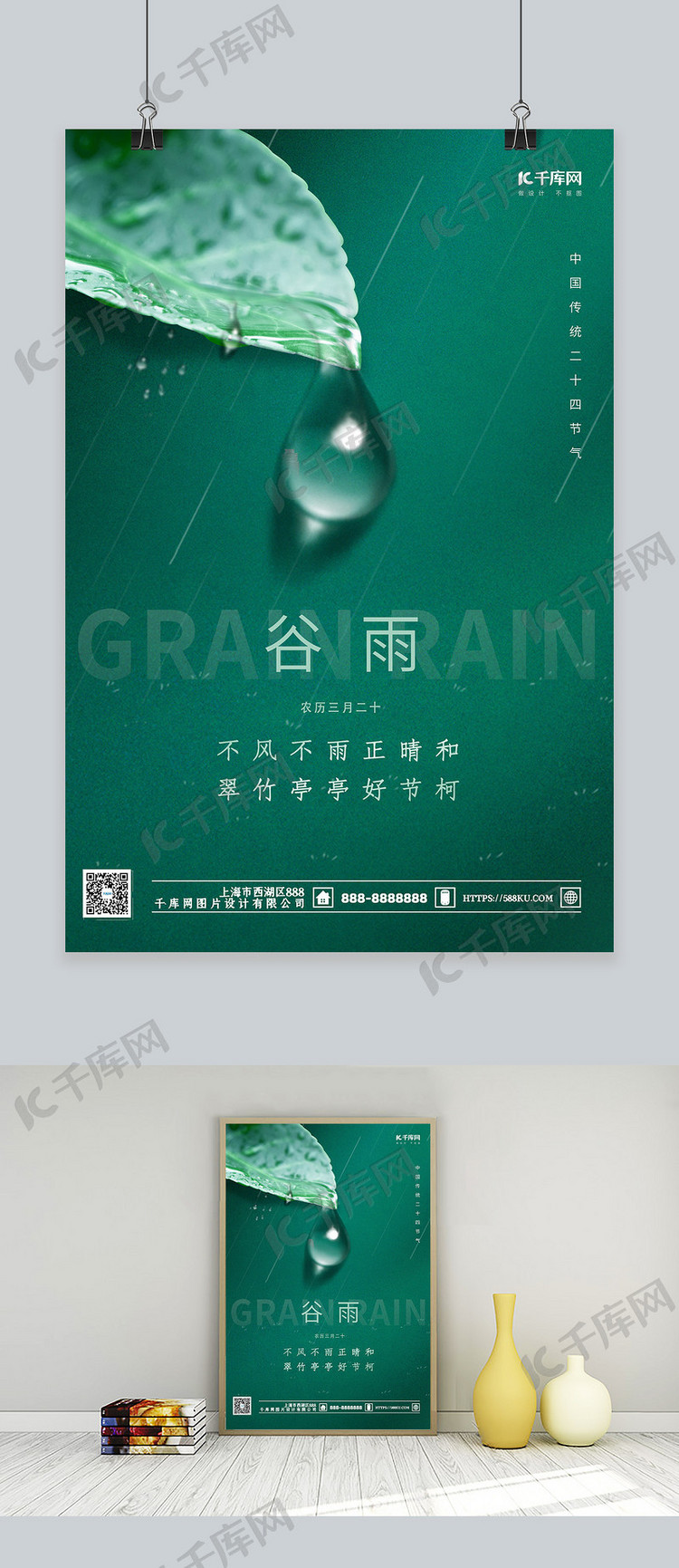 谷雨节气树叶水滴绿色简约海报