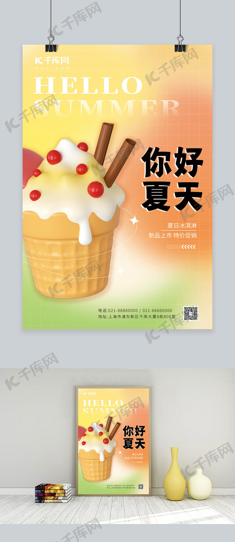 你好夏天夏季夏日冰淇淋橙色简约海报