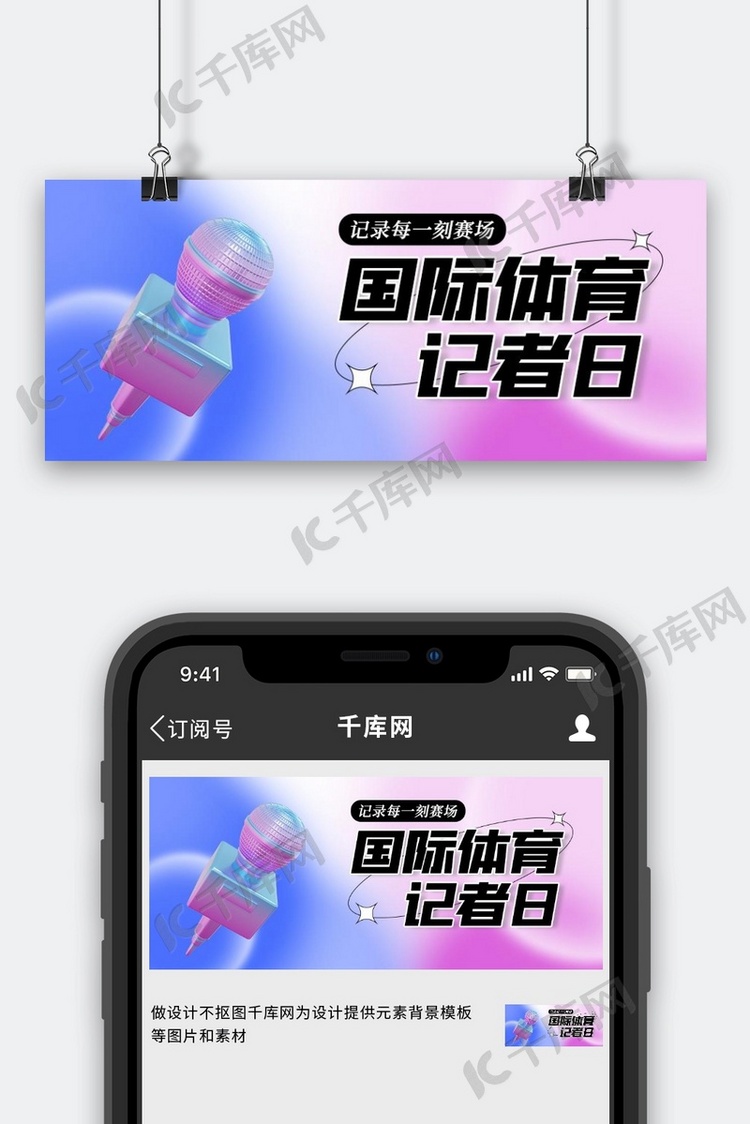 国际体育记者日话筒紫色 蓝色渐变 c4d公众号首图