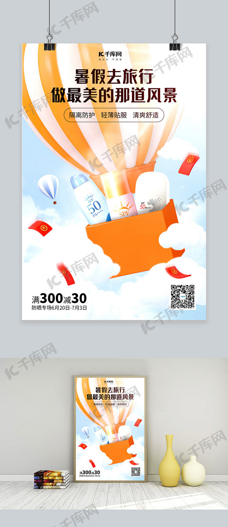 暑期防晒热气球蓝色C4D海报