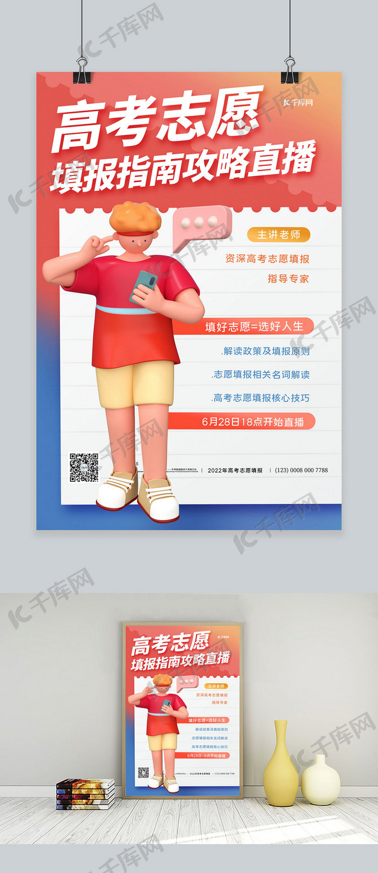 高考志愿3D人物红色简约海报