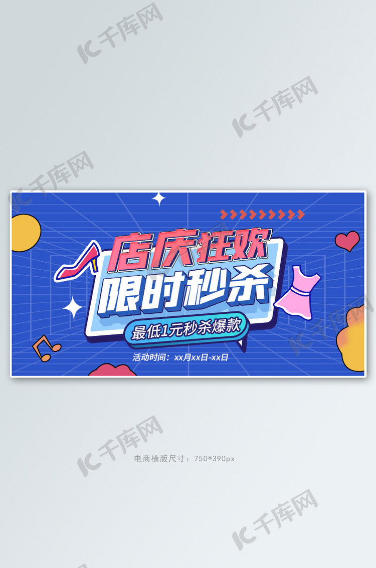 店庆秒杀蓝色孟菲斯手机横版banner