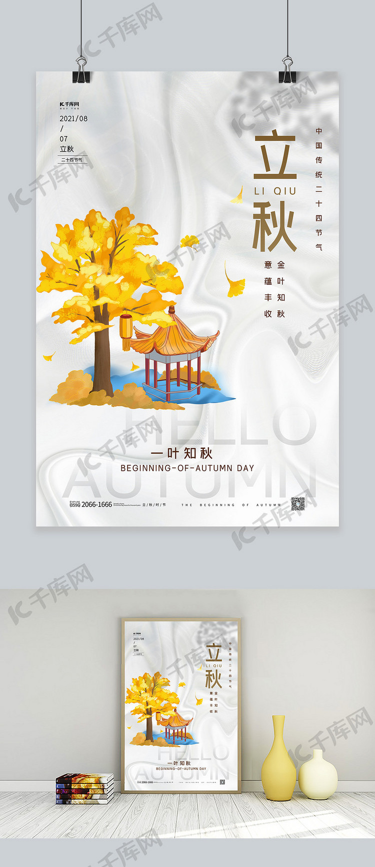 立秋节气树暖色中国风海报