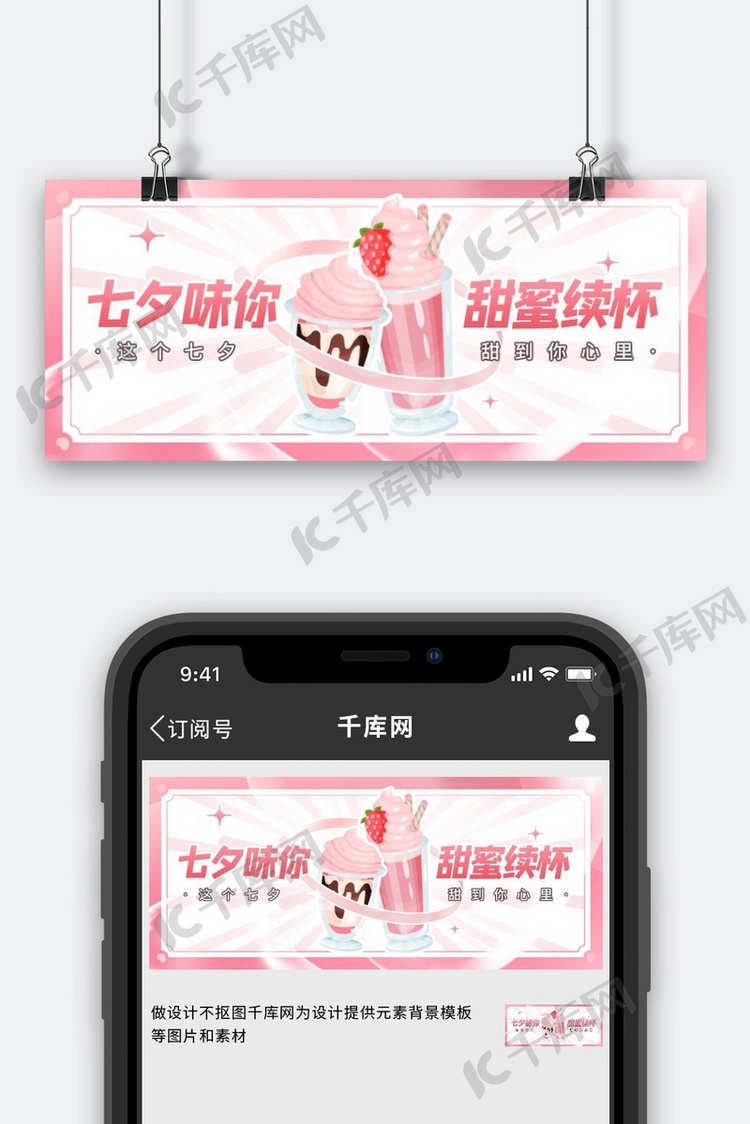 七夕优惠促销奶茶草莓饮品饮料粉色简约公众号首图