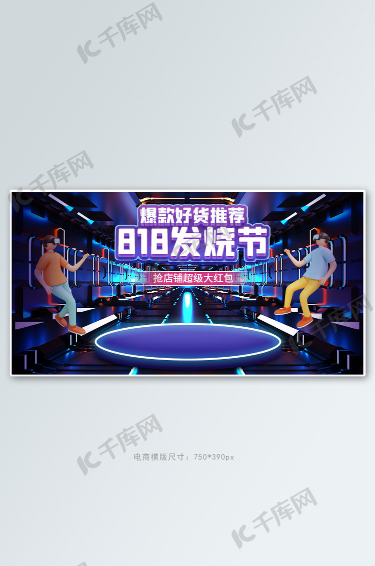 818发烧节通道蓝色c4d手机横版banner