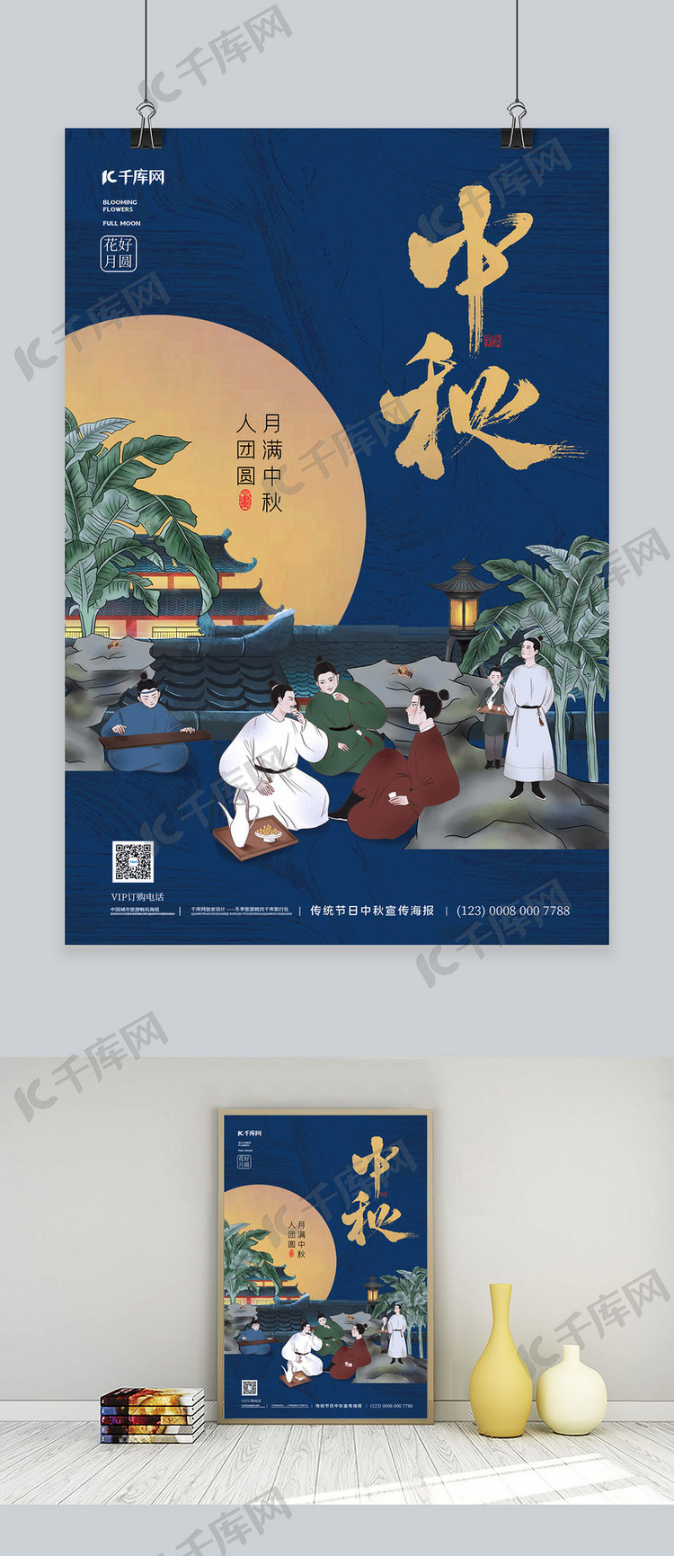 中秋节古风人物蓝色中国风海报