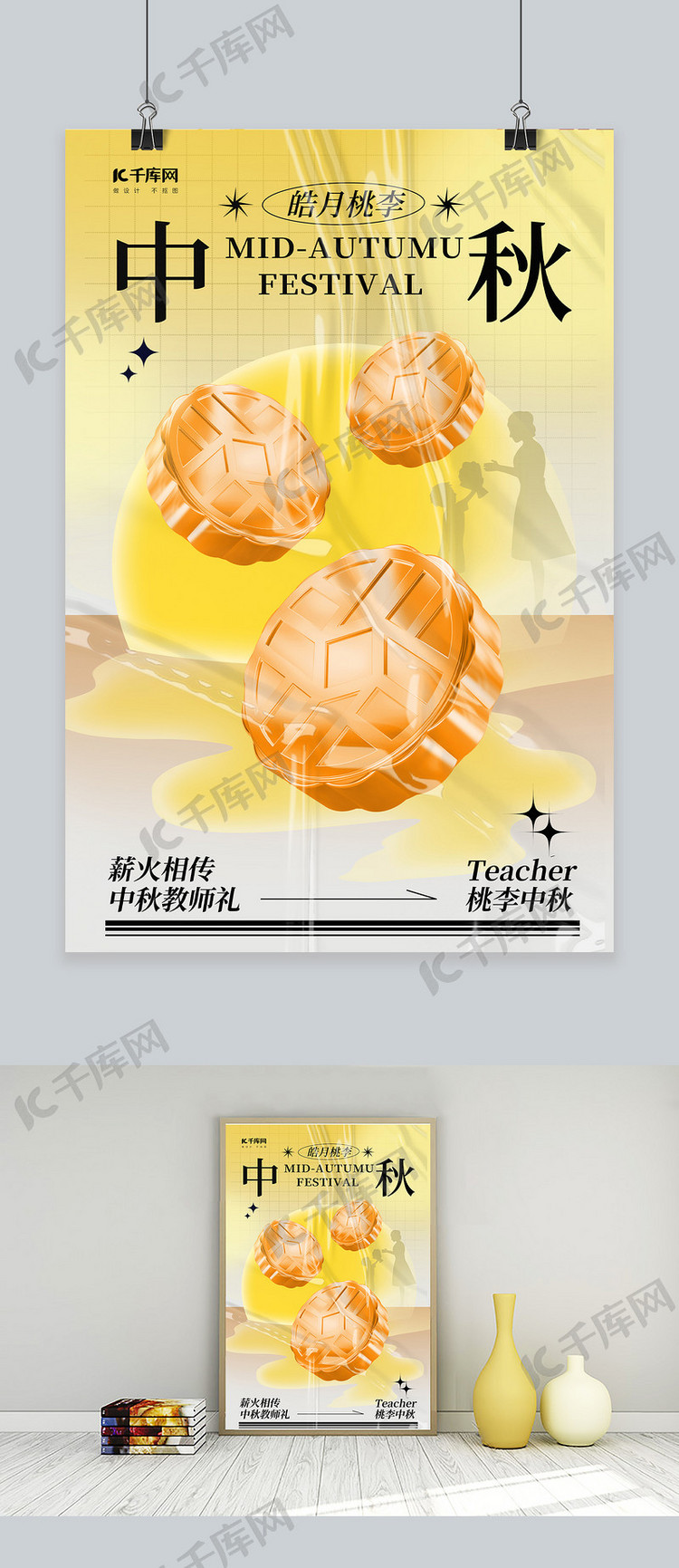 中秋教师双节同庆黄色酸性海报