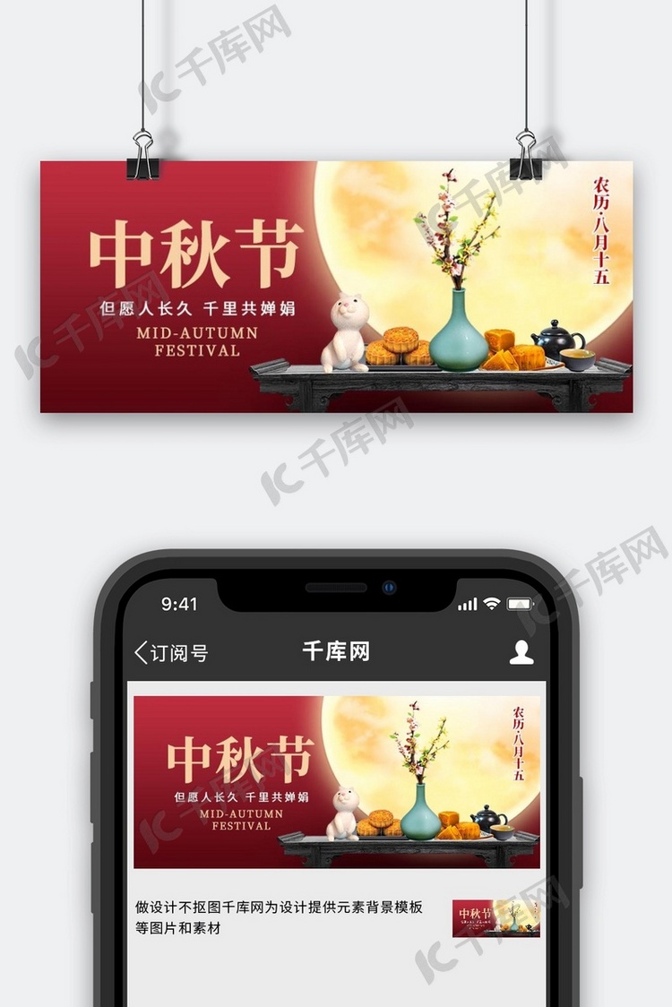 中秋节月亮红色创意公众号首图