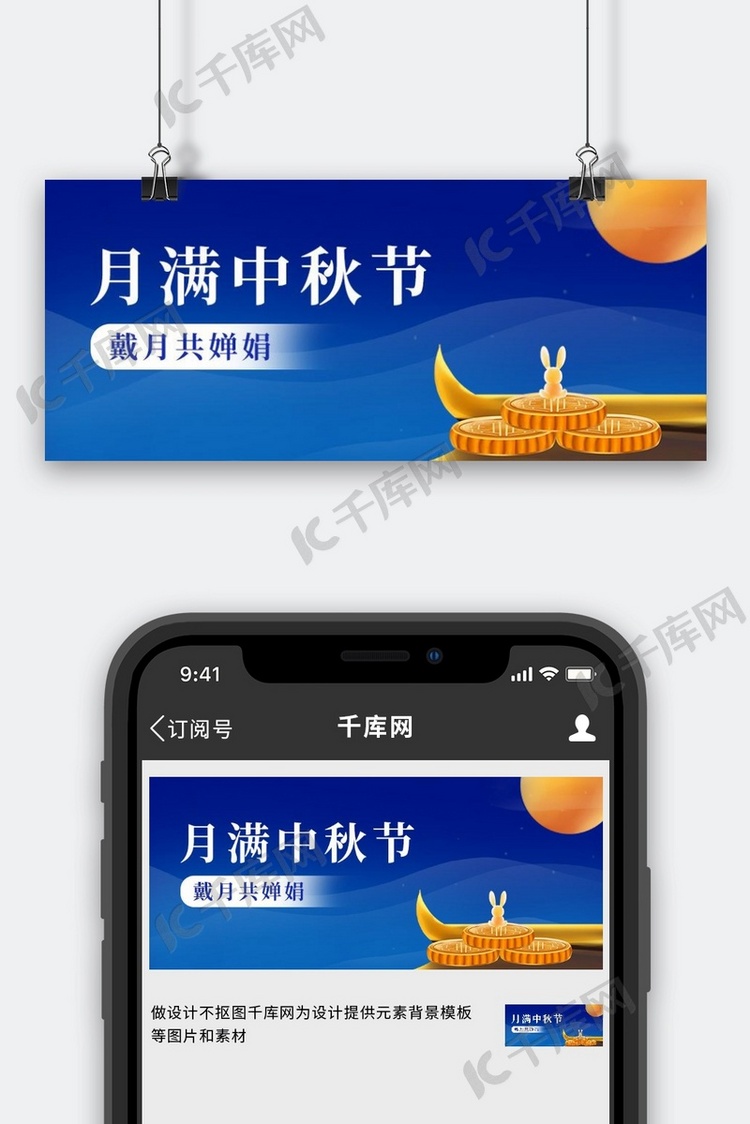 中秋节兔子 月饼蓝色中国风公众号首图