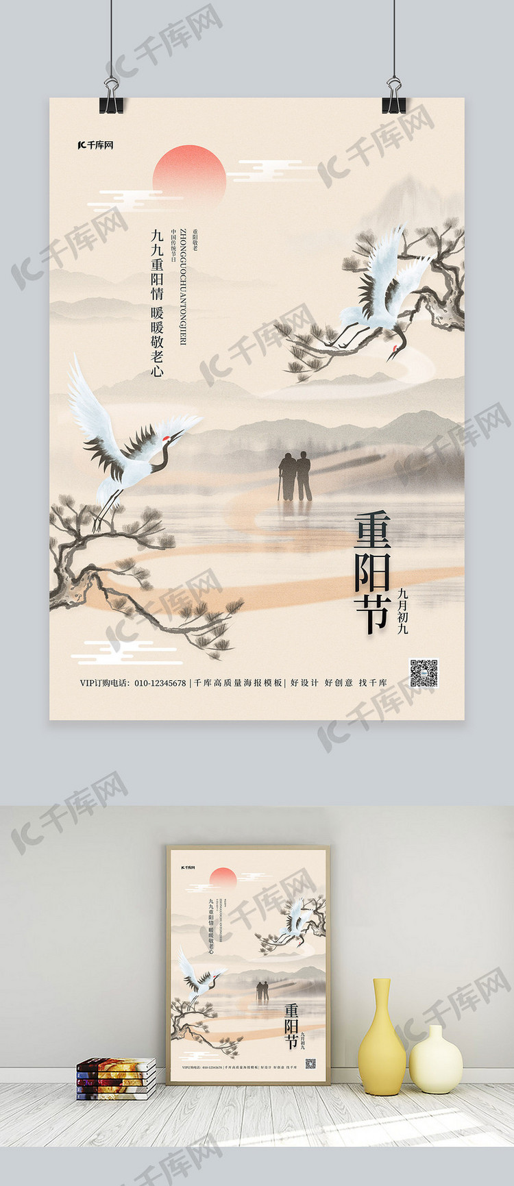 重阳节山水仙鹤黄色中国风海报
