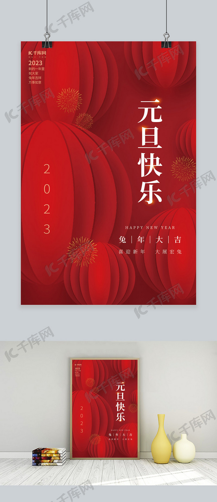 兔年元旦快乐新年春节跨年红色创意简约海报