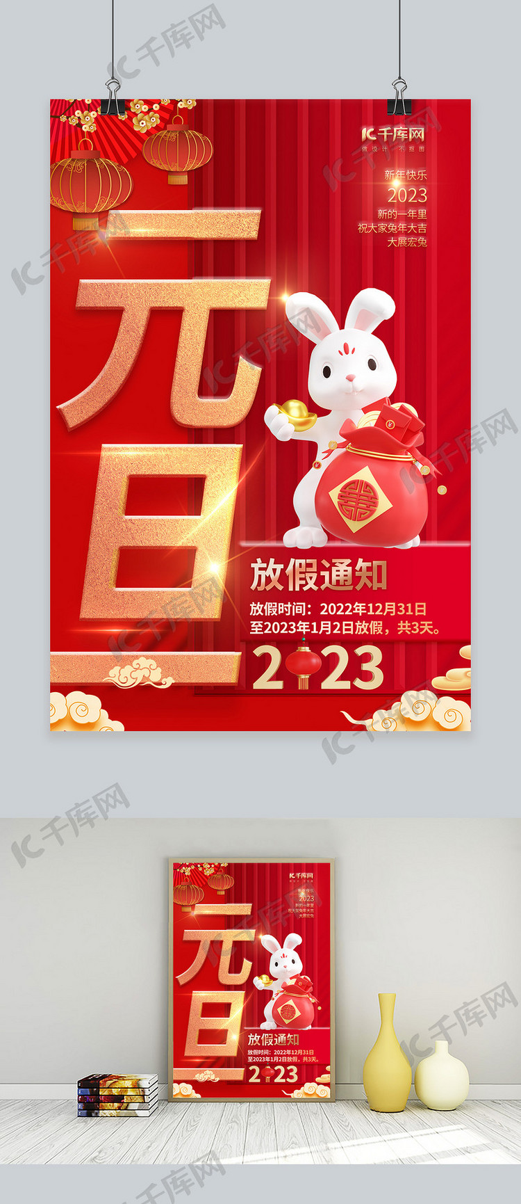 简洁2023元旦放假通知红色兔子中国风海报