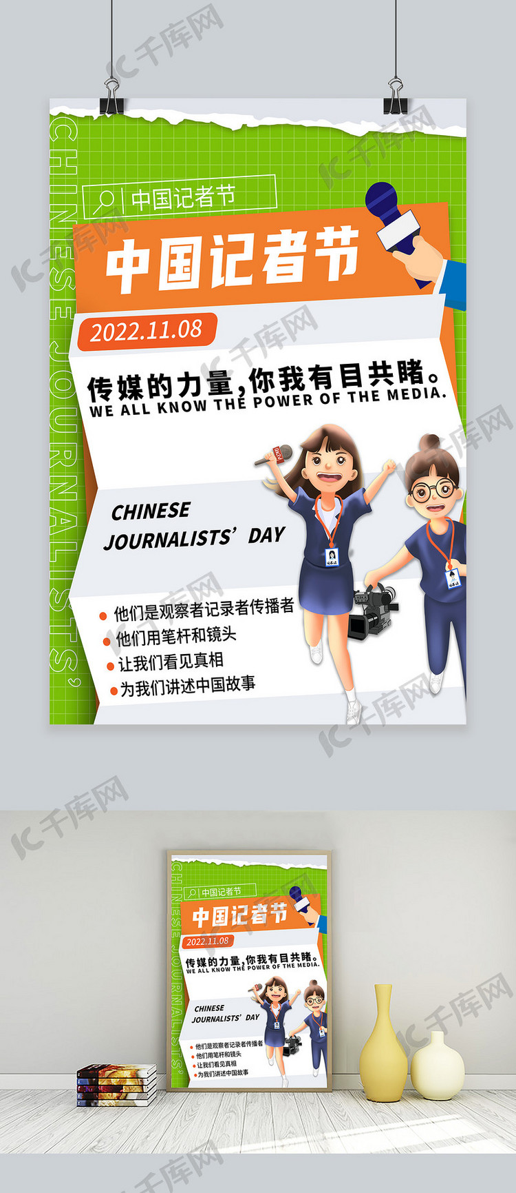 中国记者节人物白色创意海报