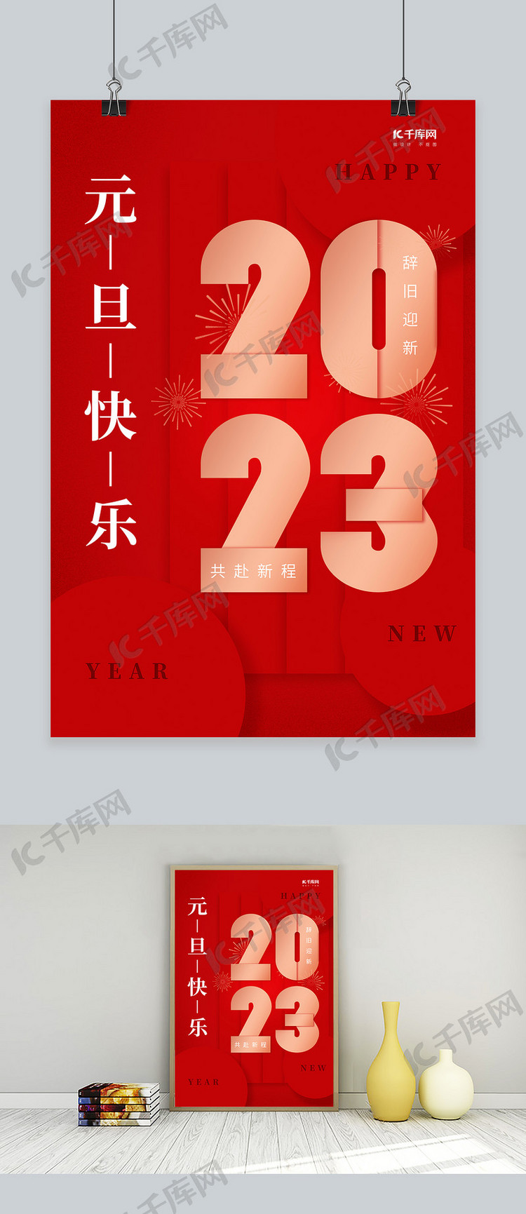 新年元旦快乐2023艺术字红色创意简约海报