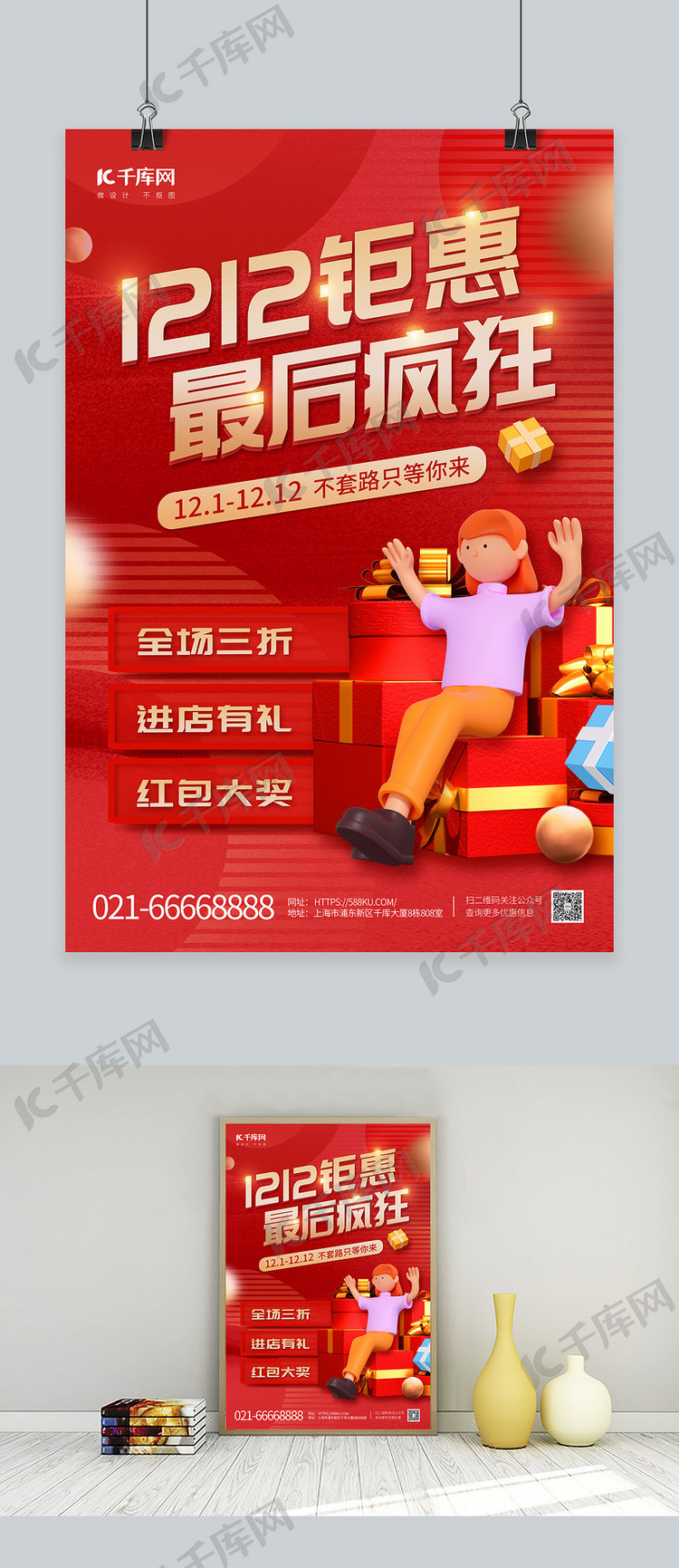1212双十二钜惠3D人物礼盒红色创意促销海报