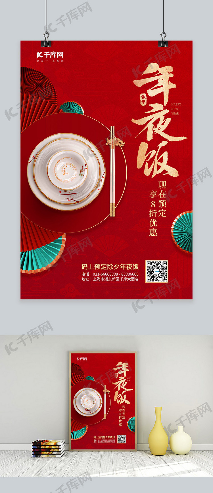 春节除夕年夜饭预定酒店促销红色中国风海报