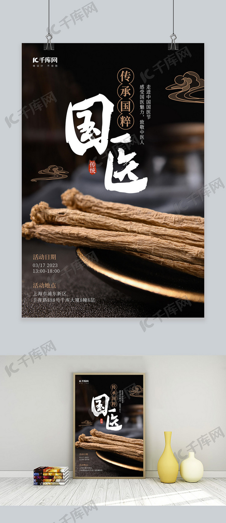 中国国医节中药公益活动宣传棕黑色简约海报